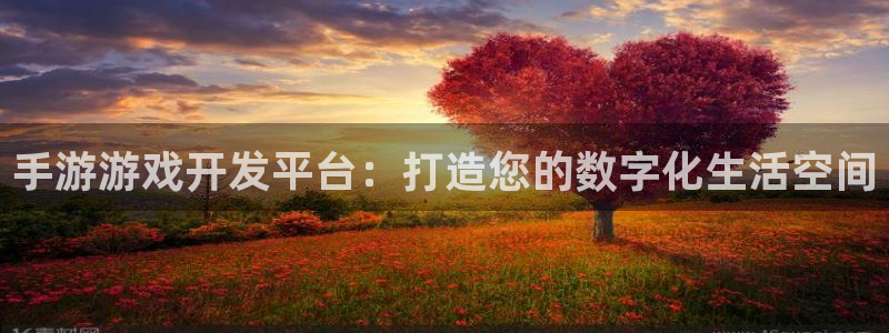 28大神预测：手游游戏开发平台：打造您的数字化生活空间