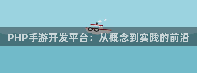28大神眯牌：PHP手游开发平台：从概念到实践的前沿