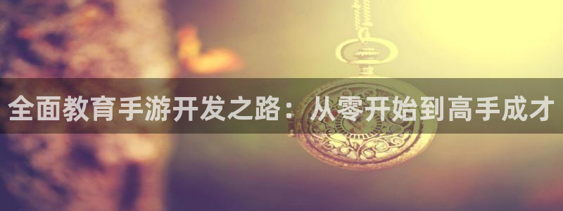 大神28云集预测网：全面教育手游开发之路：从零开始到高手成才