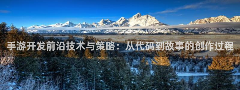 28大神app下载页面：手游开发前沿技术与策略：从代码到故事