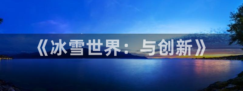 加拿大零28大神预测：《冰雪世界：与创新》
