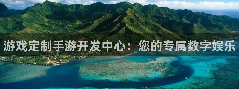 28大神在线开奖：游戏定制手游开发中心：您的专属数字娱乐