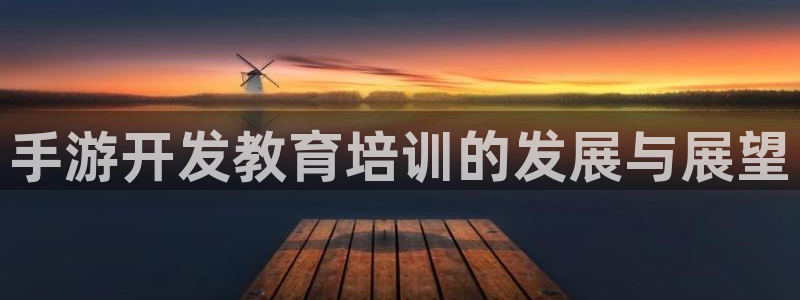 28大神软件不能用了：手游开发教育培训的发展与展望