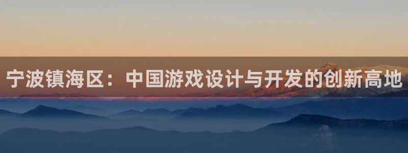 28大神报数：宁波镇海区：中国游戏设计与开发的创新高地