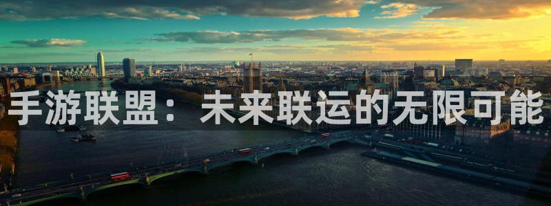 大神28：手游联盟：未来联运的无限可能