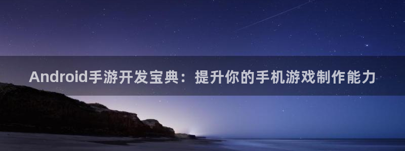 28大神下载苹果:Android手游开发宝典:提升你的手机游