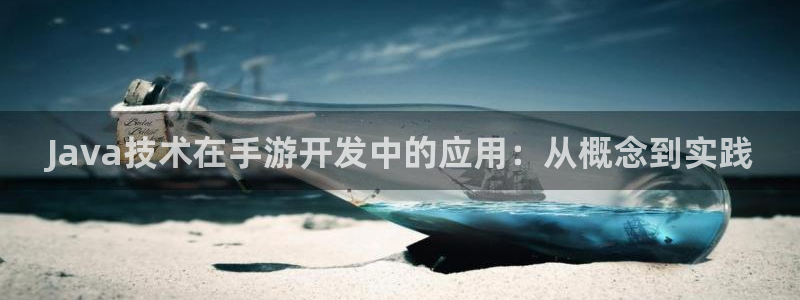大神pc28开奖官网：Java技术在手游开发中的应用：从概念
