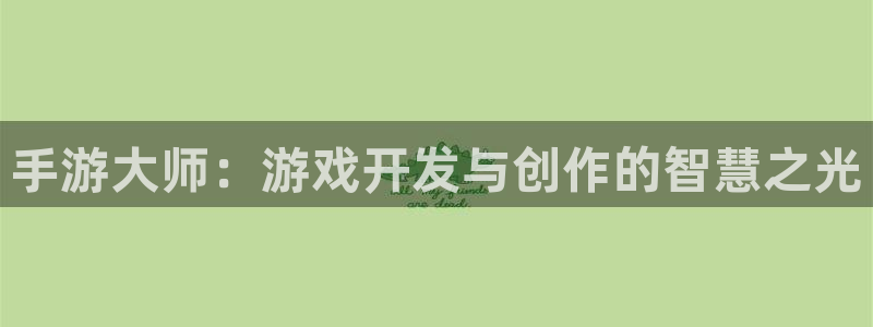 28大神官方版ios:手游大师:游戏开发与创作的智慧之光