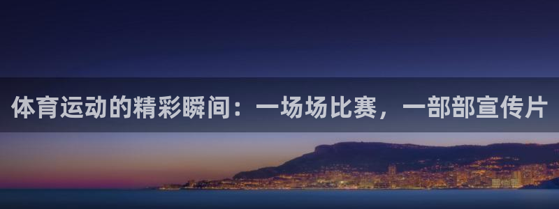 风速体育：体育运动的精彩瞬间：一场场比赛，一部部宣传片
