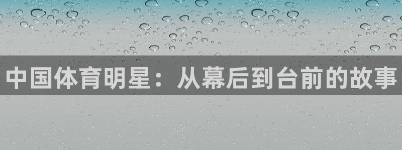 风速体育直播app：中国体育明星：从幕后到台前的故事