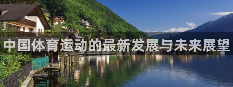 风速体育app下载官网最新版：中国体育运动的最新发展与未来展望
