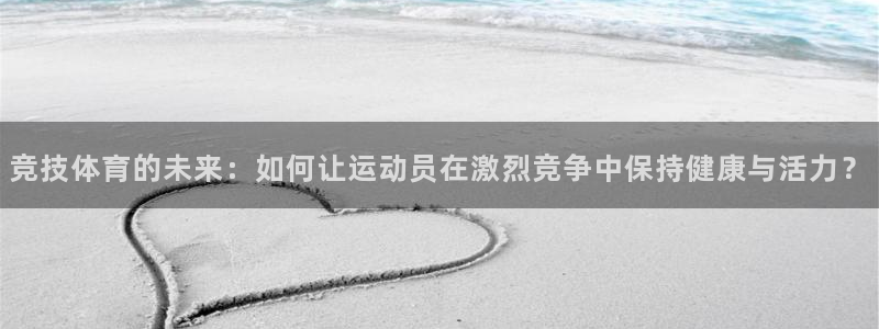 风速体育下载：竞技体育的未来：如何让运动员在激烈竞争中保持健康与活力？