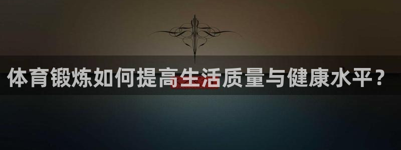 风速体育nba直播：体育锻炼如何提高生活质量与健康水平？
