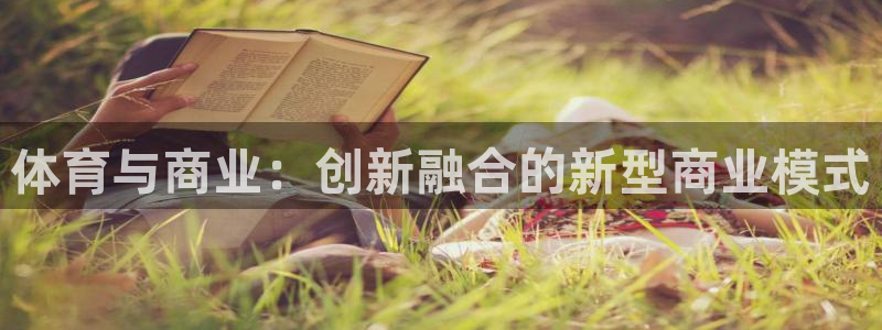 风速体育下载：体育与商业：创新融合的新型商业模式