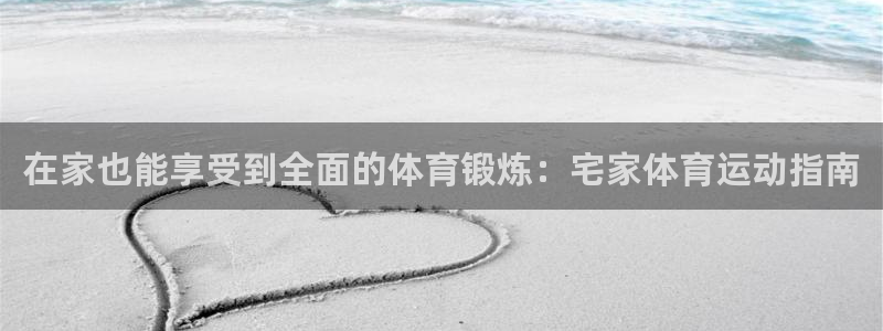 风速体育下载：在家也能享受到全面的体育锻炼：宅家体育运动指南