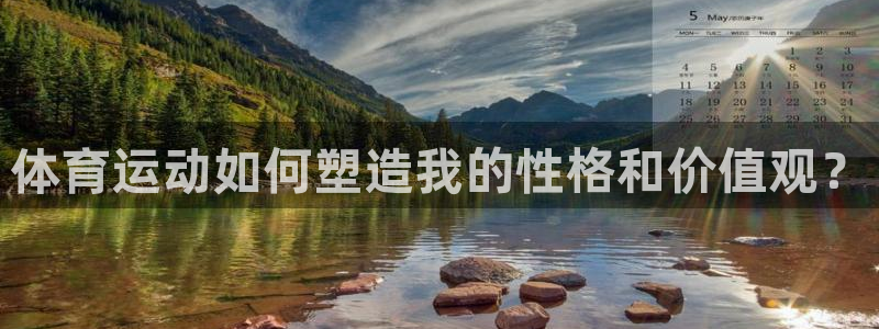 风速体育：体育运动如何塑造我的性格和价值观？