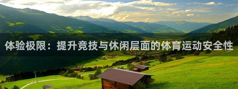 风速体育：体验极限：提升竞技与休闲层面的体育运动安全性