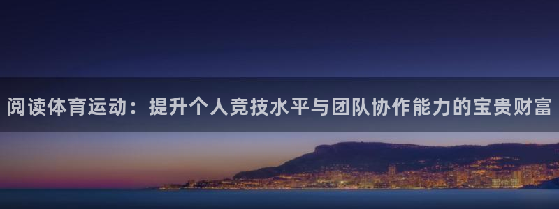 风速体育nba免费直播：阅读体育运动：提升个人竞技水平与团队协作能力的宝贵财富